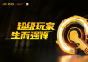 iQOOƷ������2021 ChinaJoy  ��һ��iQOO��Ş�״�����