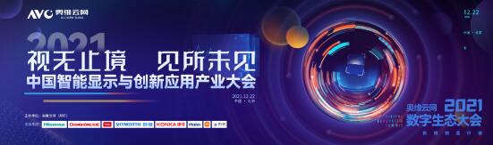 2021年中國智能顯示與創新應用產業大會