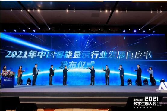 2021年中國智能顯示與創新應用產業大會